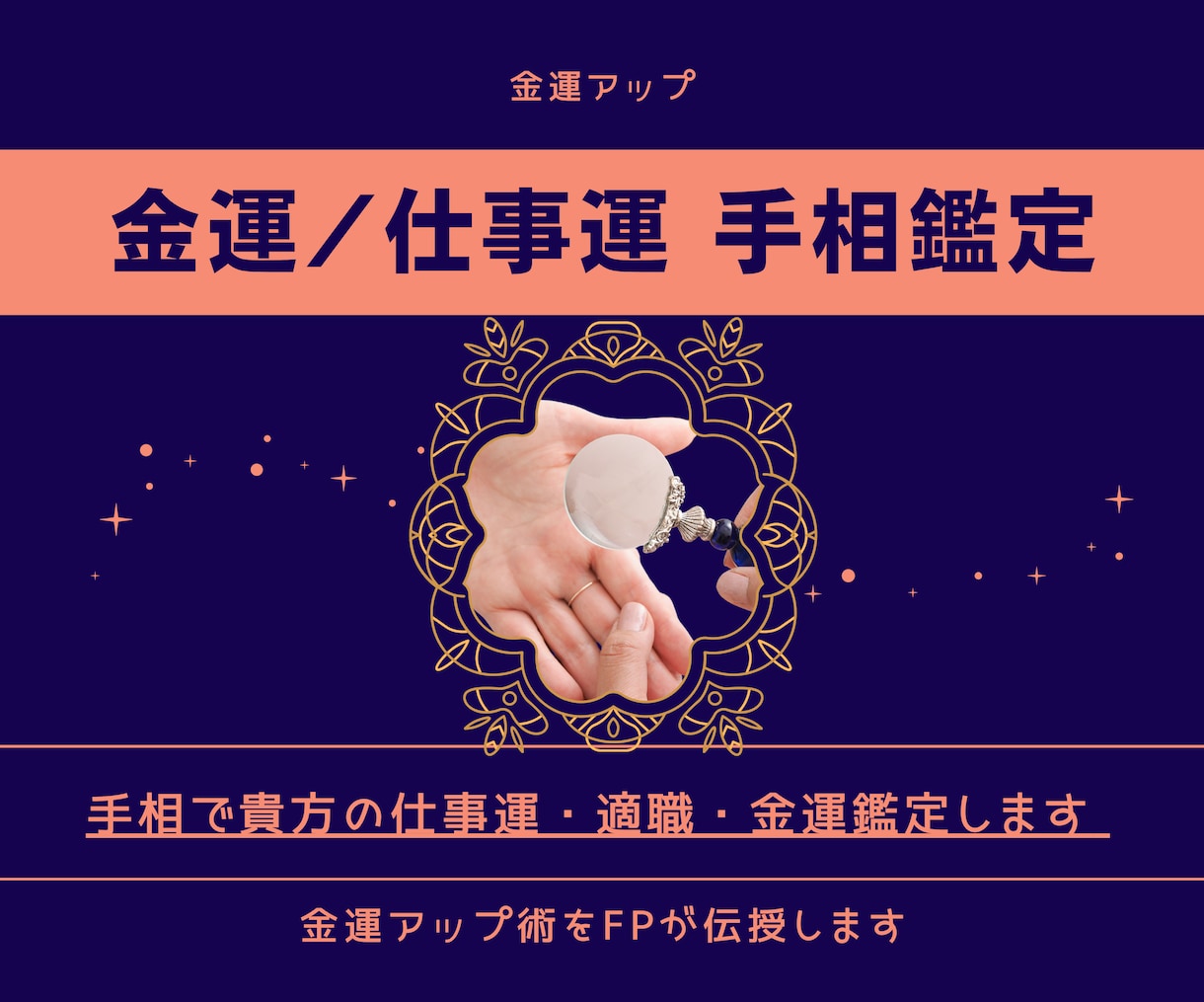 手相で貴方の仕事運・適職・金運鑑定します 手相鑑定で現在の悩みを解決し、運気アップ術を伝授します イメージ1