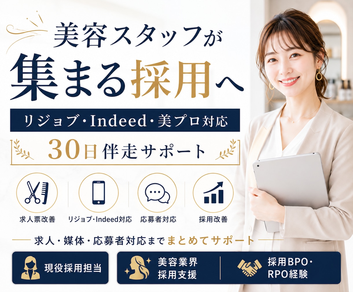 美容サロン特化◆応募が来る採用へ改善します 美容師・アイリスト・ネイリスト採用を伴走サポートします イメージ1