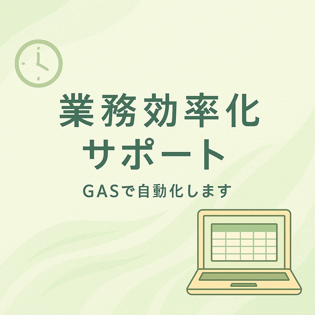 業務自動化をやさしく代行します 現場経験あり、GAS｜丁寧なヒアリング対応 イメージ1