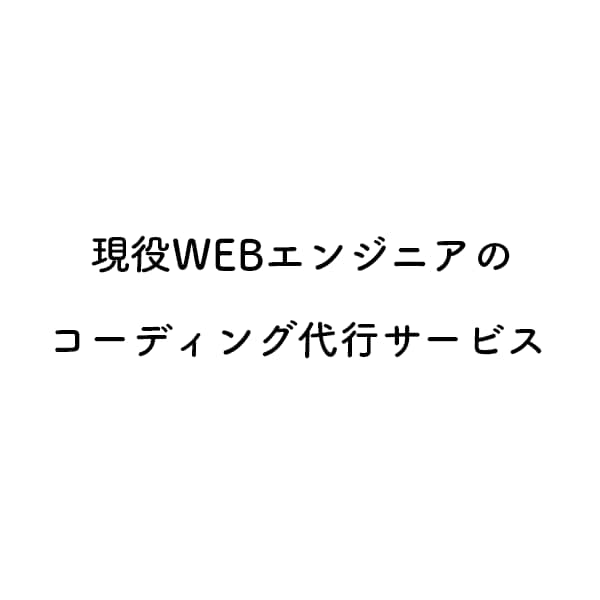 現役WEBエンジニアがコーディング代行を致します 現役エンジニアがWEBサイト制作を代行します。 イメージ1