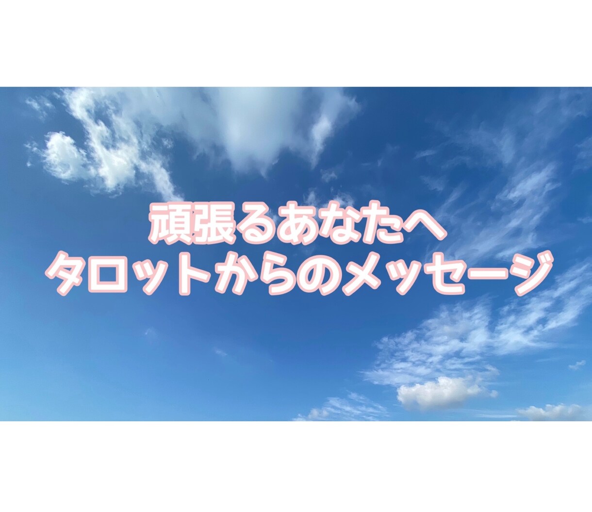 タロットからのメッセージをお伝えします 鑑定結果についての質問は期間中何度聞いていただいても大丈夫！ イメージ1