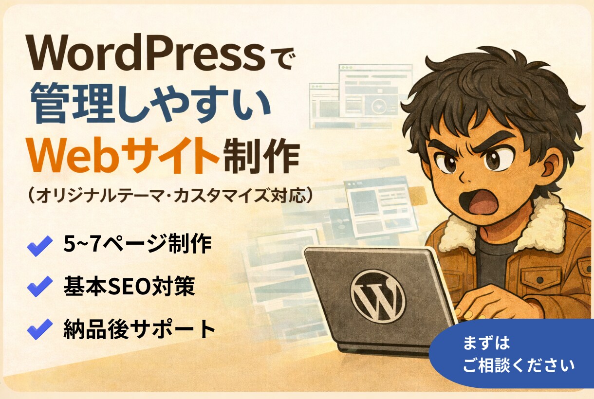 WordPressで管理しやすいサイトを制作します （オリジナルテーマ・カスタマイズ対応） イメージ1