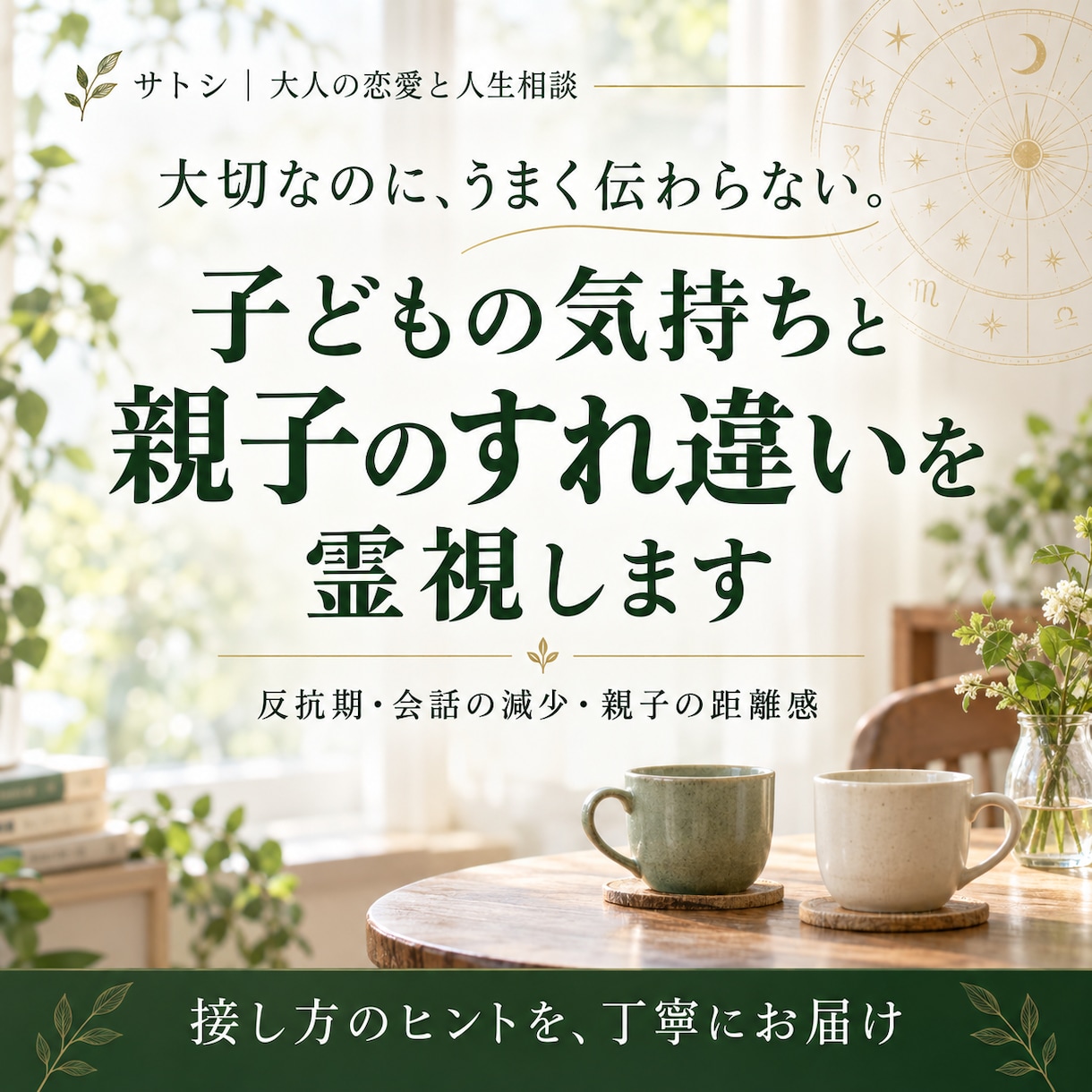 子どもの気持ちと親子のすれ違いを霊視します 反抗期・会話の減少に。接し方と距離感を丁寧に鑑定 イメージ1