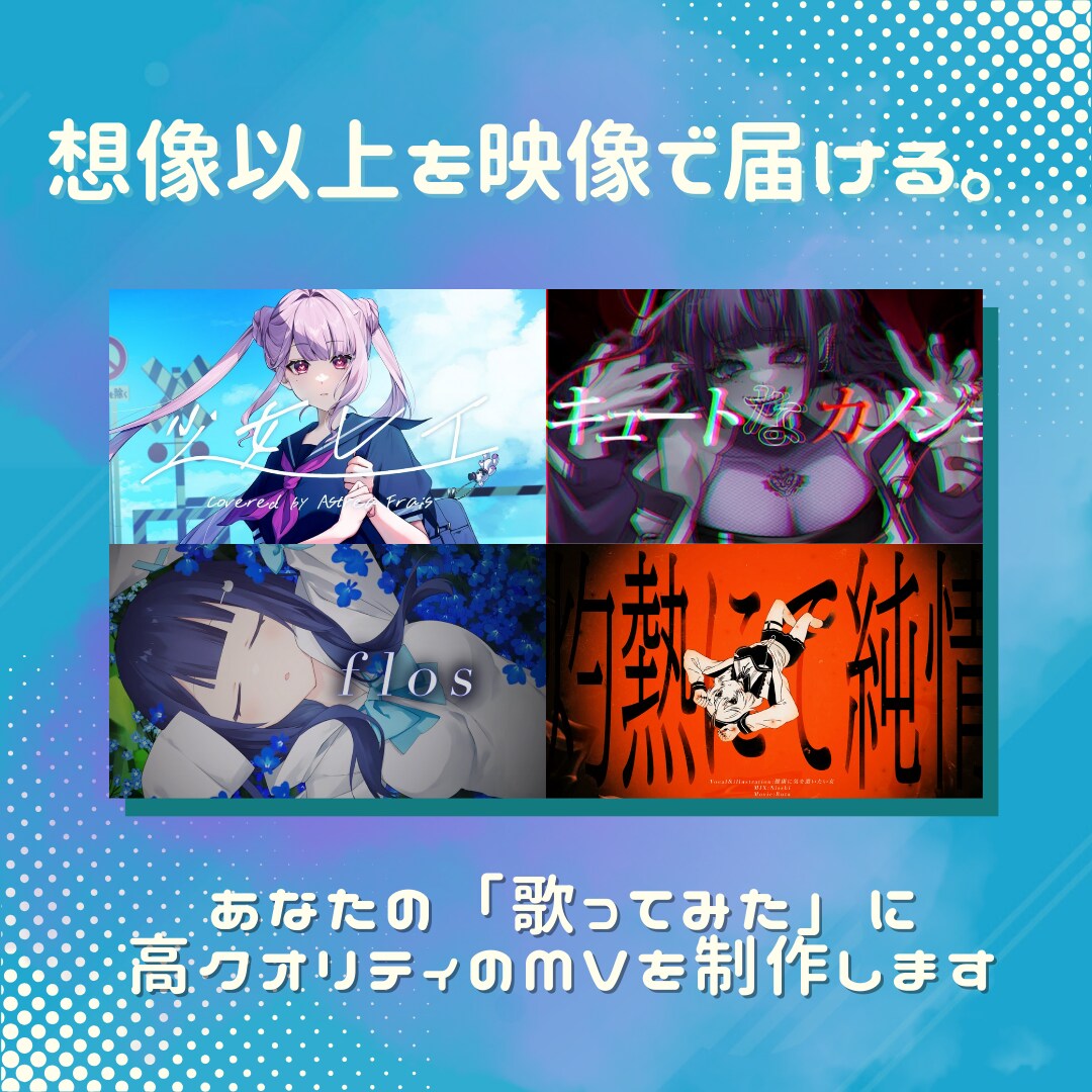 歌みた・オリジナル楽曲のMV制作を致します 歌みたやボカロMVに！高クオリティなMVを制作いたします！ イメージ1