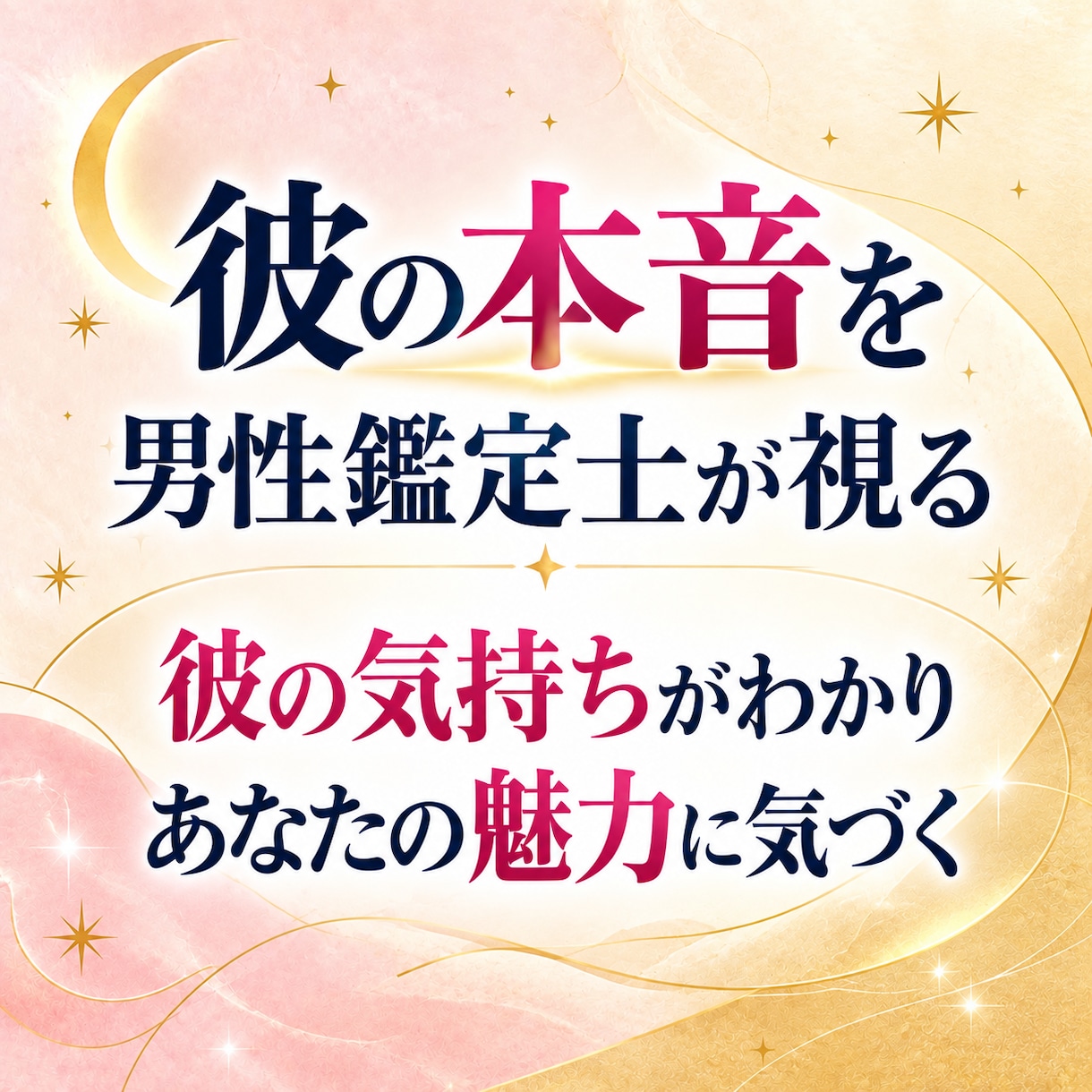 彼の本音とあなたの本当の魅力を男性鑑定士が視ます なぜ冷たい？なぜ返信がない？彼の気持ちを読み解きます イメージ1