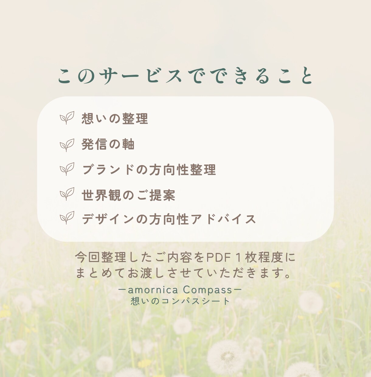 想いを整理し伝わる世界観をご提案します 言葉にならない想いを一緒に整理します イメージ4