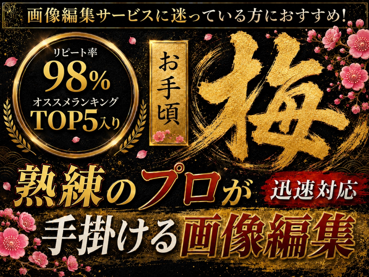 梅…お手頃価格でご希望通りの画像編集/加工致します 個人の趣味や、ちょっとした画像編集にオススメ イメージ1