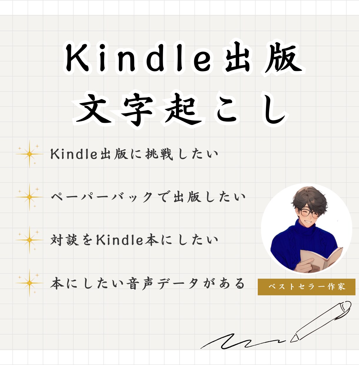 音声データをKindle本の原稿にします ベストセラー作家が音声からKindle本の原稿を作ります！ イメージ1