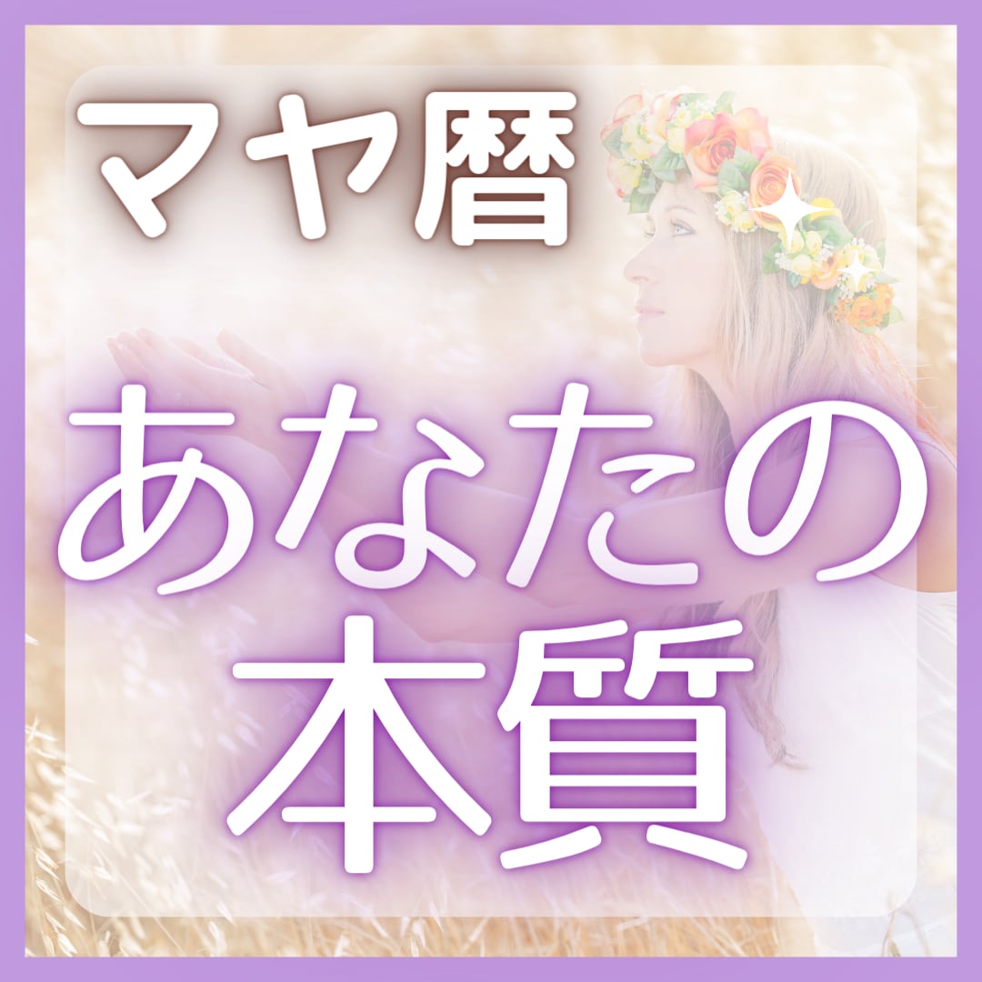生年月日からあなたの本質を鑑定します 最古の性格診断であるマヤ暦を使ってあなたの本質を深掘りします イメージ1