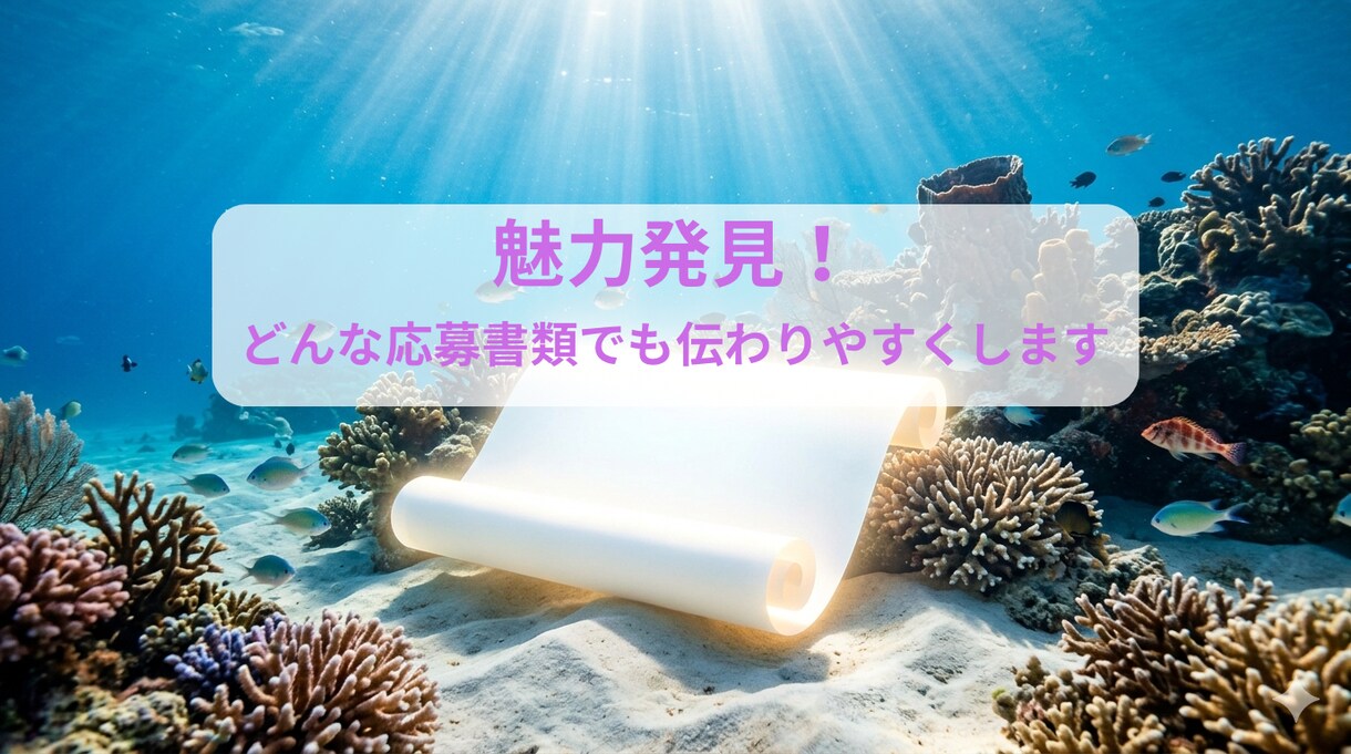 魅力発見！どんな応募書類でも読みやすくします ココナラ初心者のため、3ヶ月間限定の値段です！ イメージ1