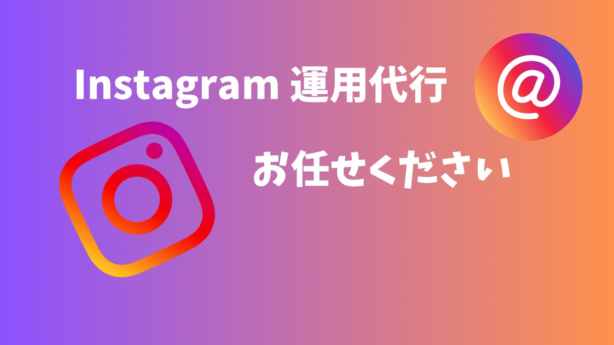 伴走型！Instagram運用代行を行います 丁寧な対応、話し合いながら運用代行行います イメージ1