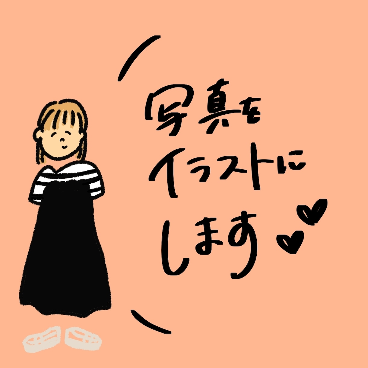 写真をシンプルなゆるいイラストにします カップルやお友だちとの思い出を！記念日や誕生日の贈り物にも！ イメージ1