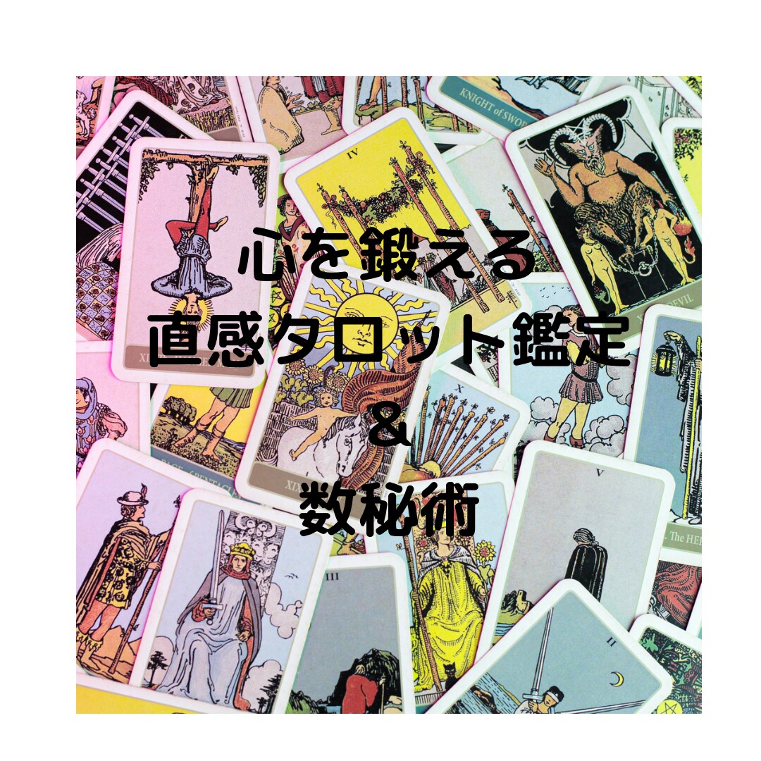 貴方の心を鍛えながら願いや望む未来を叶えていきます 思うだけではなくて、どうしていきたいかが見つかる霊感タロット イメージ1