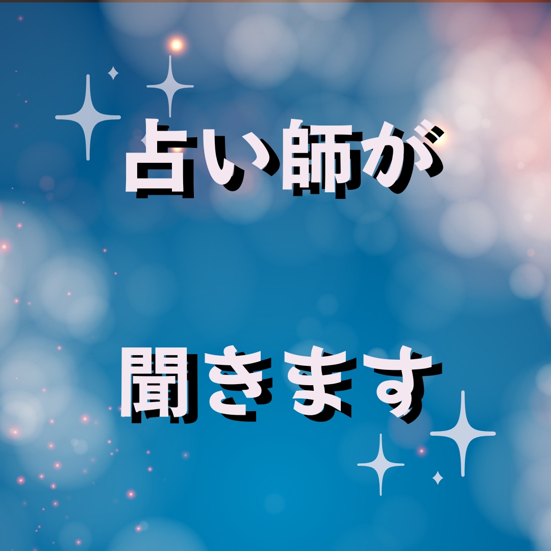 占い師が聞きます あなたの話に占い師が寄り添います。 イメージ1