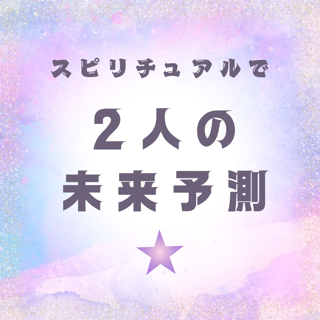 あなたの恋愛の未来を照らします スピリチュアルタロットで未来を予測！ イメージ1