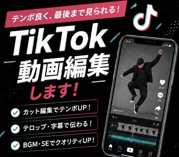 TikTok動画を編集しますます テンポ良く見やすい動画に編集します イメージ1