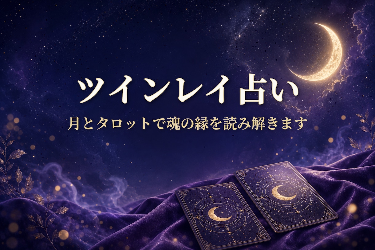 ツインレイ占い：月とタロットで縁の深さを占います 運命の相手かもしれない…魂の縁を月が静かに照らします イメージ1
