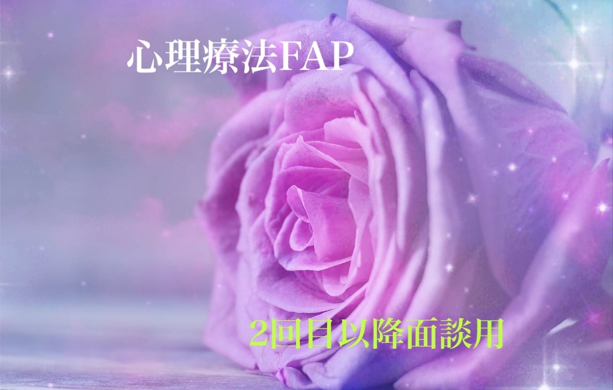 2回目以降の方・FAP療法でカウンセリングします あらゆる悩みの解消・トラウマ解消・能力発揮を目指す方へ イメージ1