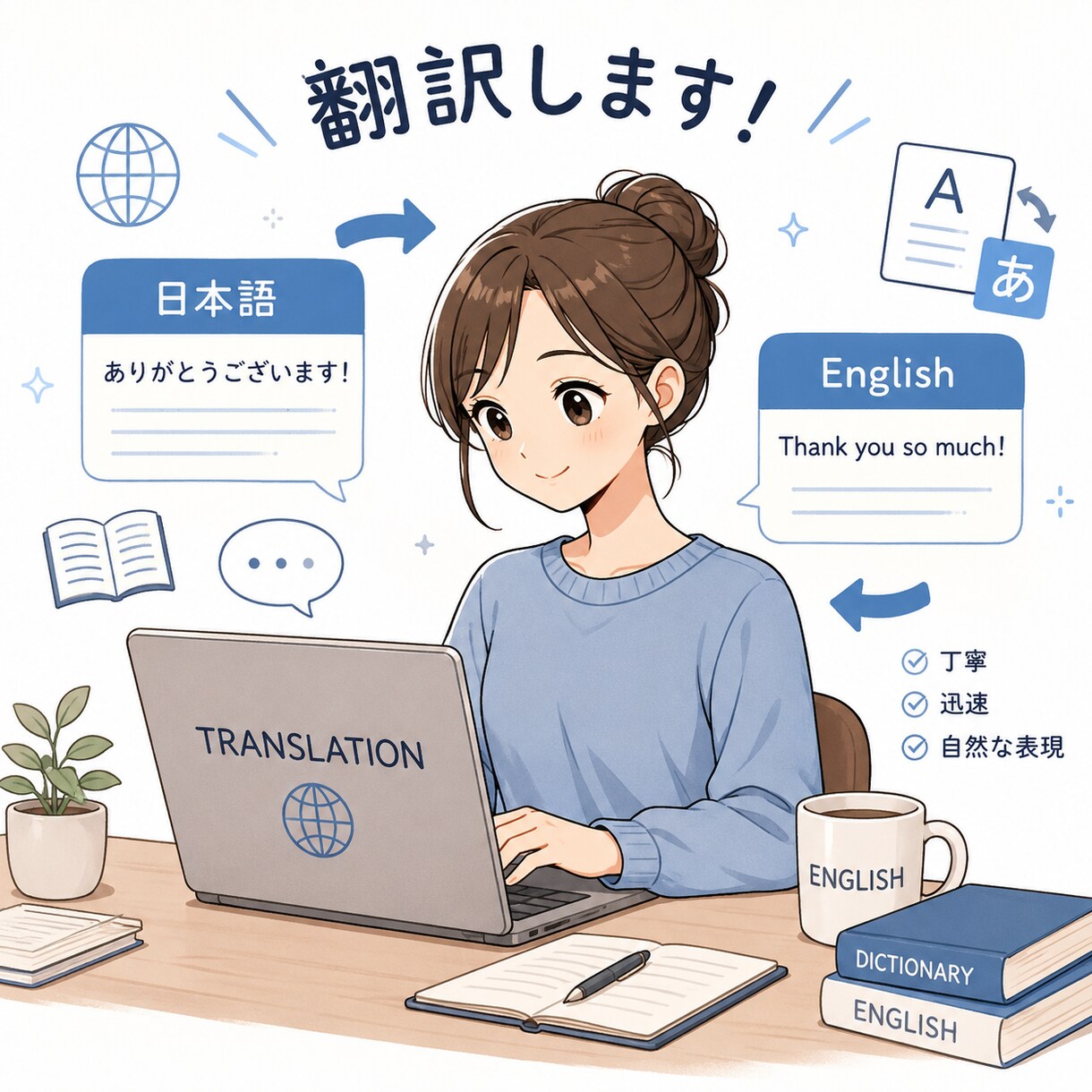 日本語を英語に、英語を日本語に翻訳します 完璧な直訳ではなく、“自然で伝わる表現”を意識しています。 イメージ1