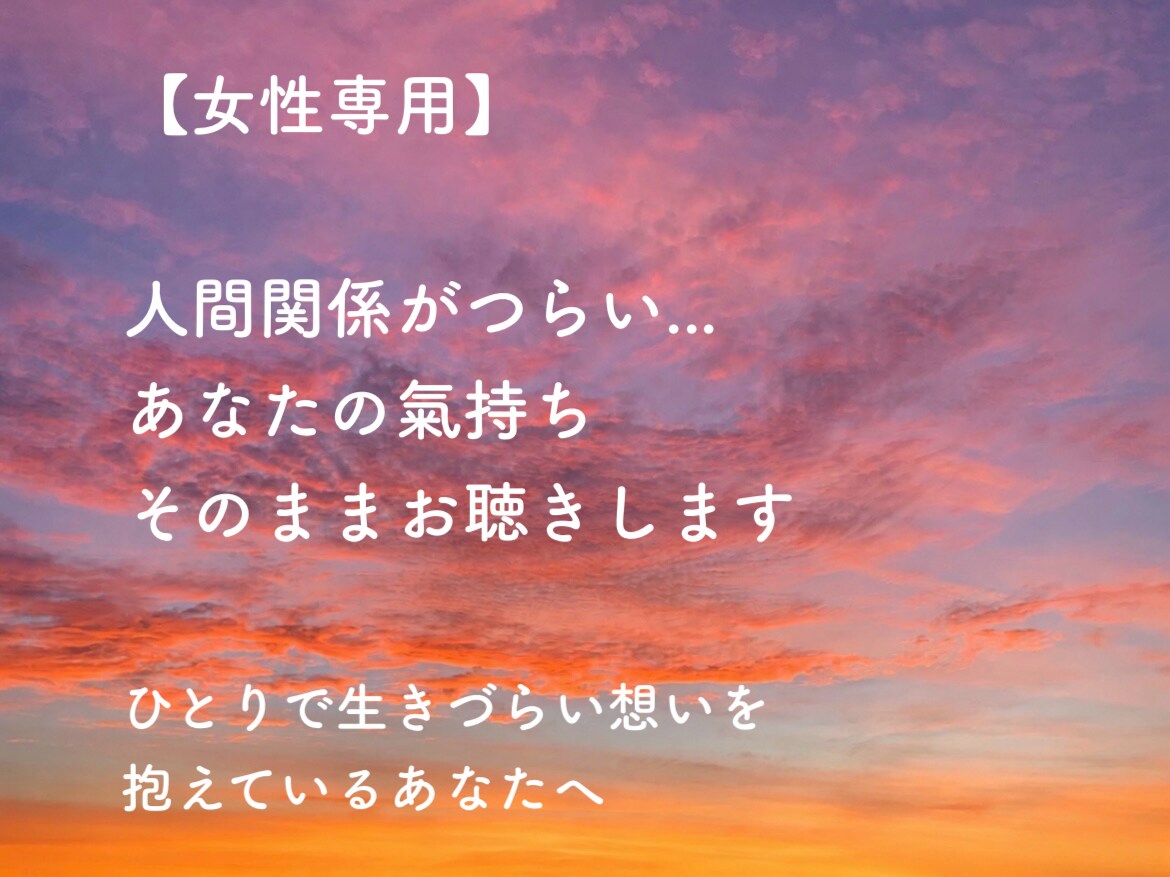 女性専用｜人間関係がつらい…/本音本心お聴きします ひとりで生きづらい想いを抱えているあなたへ/感情解放 イメージ1
