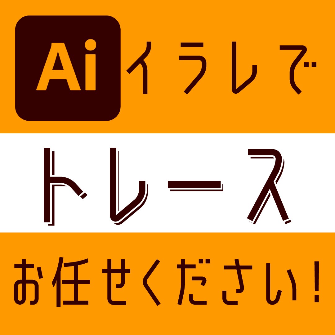 手書きイラスト、画像からAiデータお作りします 細部まで丁寧に作成！高品質なAIデータを作成します！ イメージ1