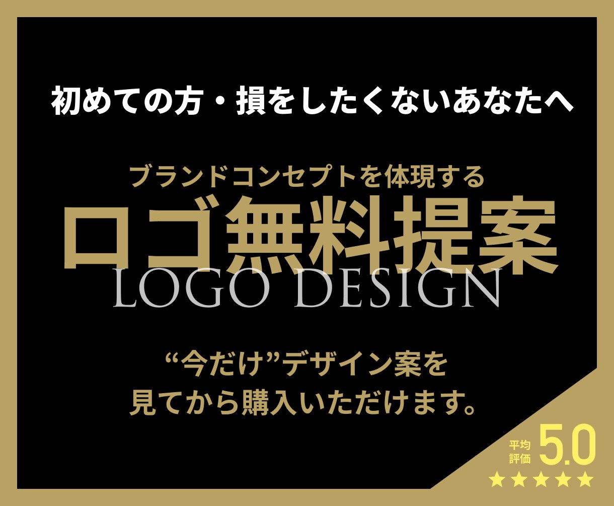 デザイン見てから購入｜コンセプト感じるロゴ作ります 残り1名様・プロのロゴが特別5千円｜キャンセル保証 イメージ1