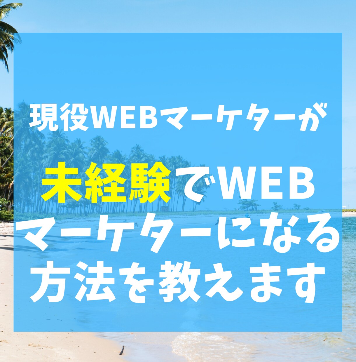 未経験でWEBマーケターになる方法を教えます 現役8年目WEBマーケターの私が未経験転職のコツを教える！ イメージ1