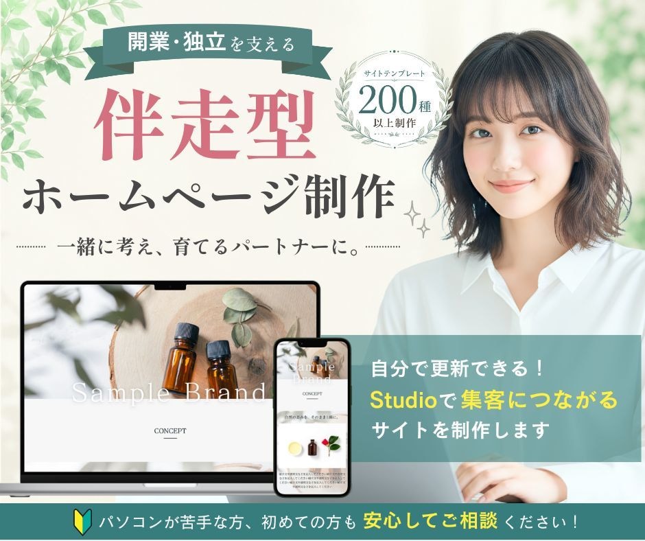 開業・独立を支える│伴走型ホームページ制作します 集客最大化！丸投げ・スマホ対応も◎世界で一つのHPをご提案 イメージ1