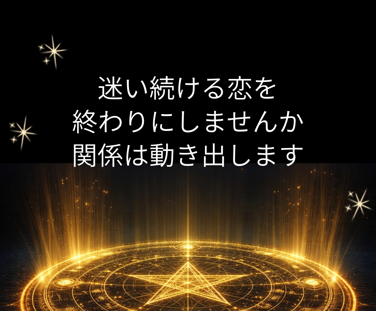 本音×戦略で恋の停滞を打破|攻略法をお伝えします 言葉の裏側を視る|深層心理をハックして愛される未来を構築する イメージ8