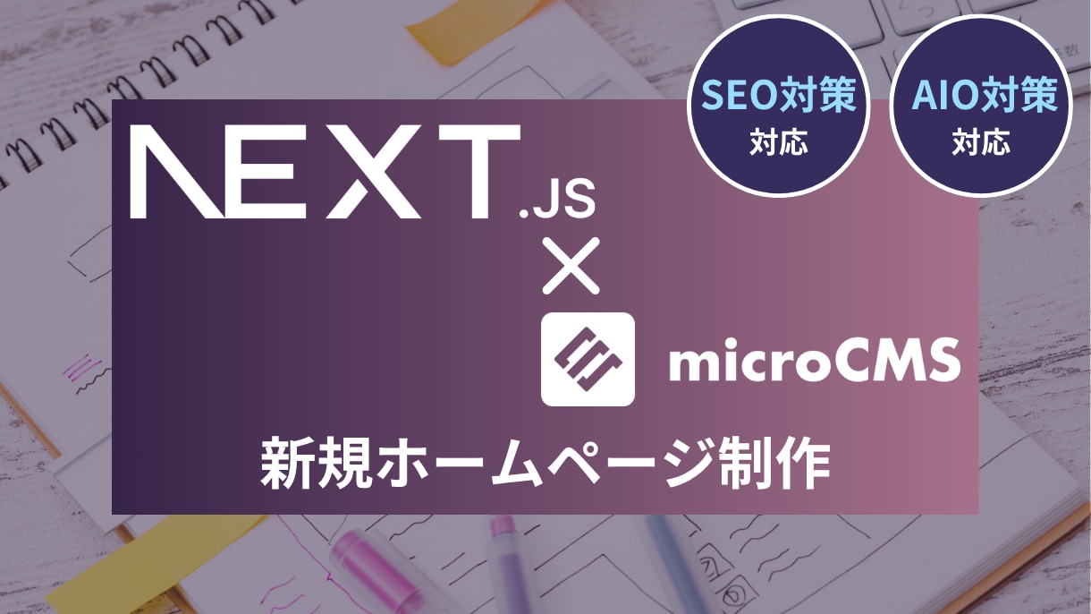 AI検索＆SEOに強い爆速HPを制作します 高速なNext.js/microCMSで新規HP制作 イメージ1