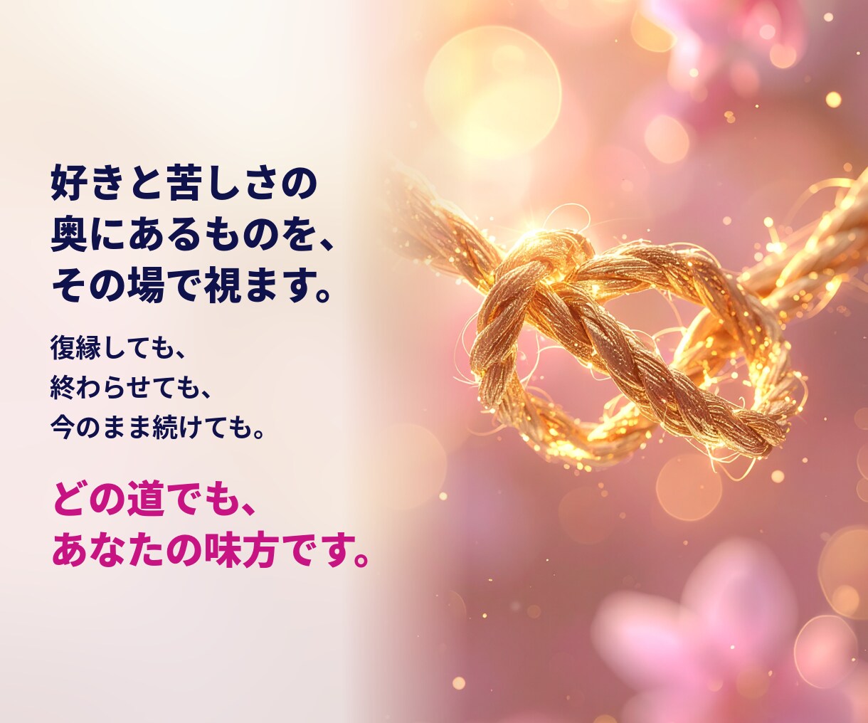 好きなのに苦しい恋を、電話でチャネリングします 好きと苦しさの奥にあるものを、今夜その場で視ます イメージ3