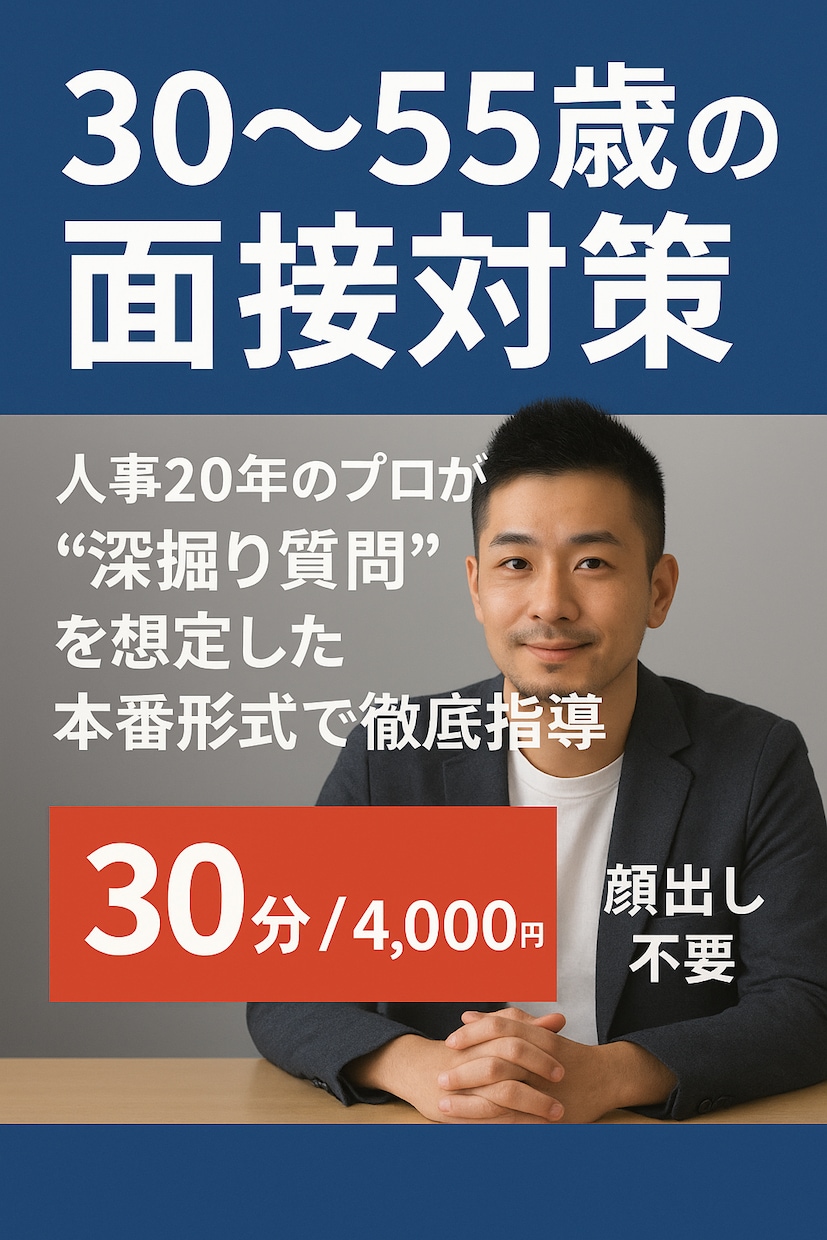 30〜55歳の方、人事20年のプロが模擬面接します “深掘り質問”を想定した本番形式で面接対策（顔出し不要） イメージ3
