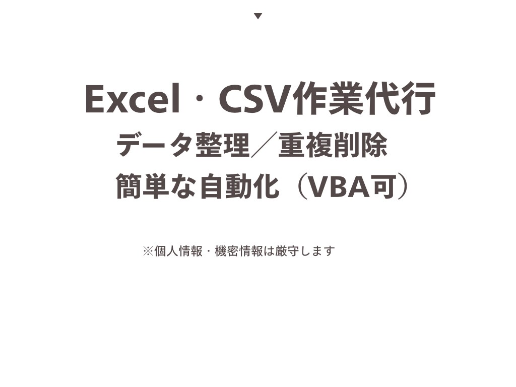 CSV・Excelデータを自動整理します 要件確認は最小限、丁寧に対応します イメージ1