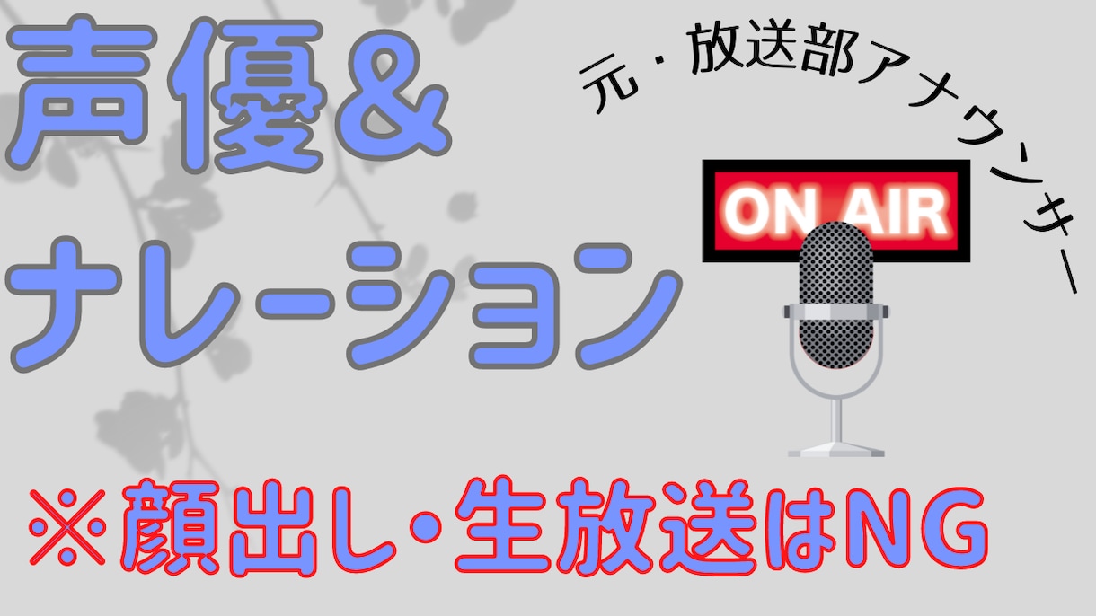 元・放送部員がナレーション・キャラ声お届けします 「元・放送部の女子アナウンサー部員が貴方の為に」第③弾 イメージ2