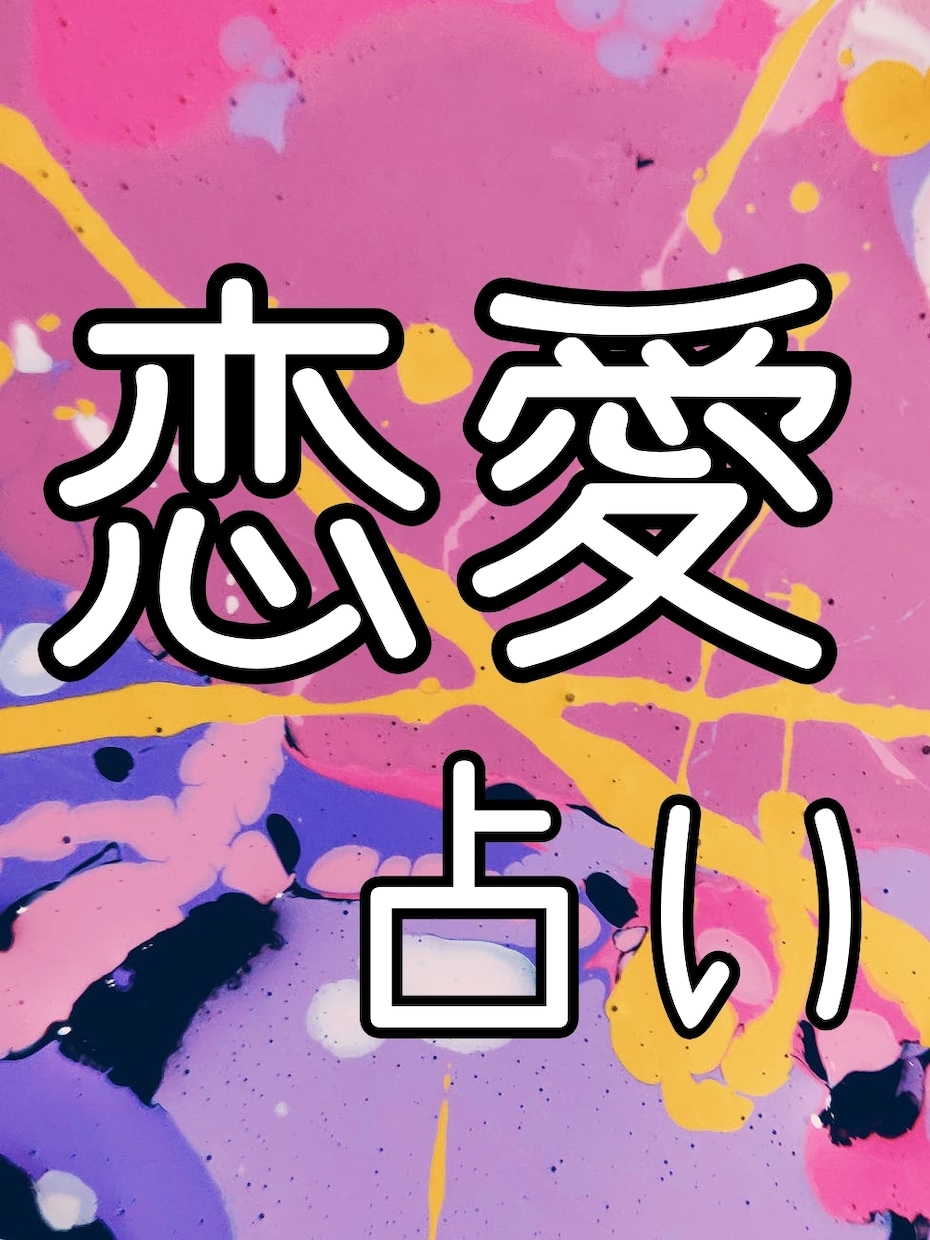 タロット占い★出会い・恋愛・結婚占います この恋どうなるの…？あの人の気持ちは？紐解いていきましょう イメージ1