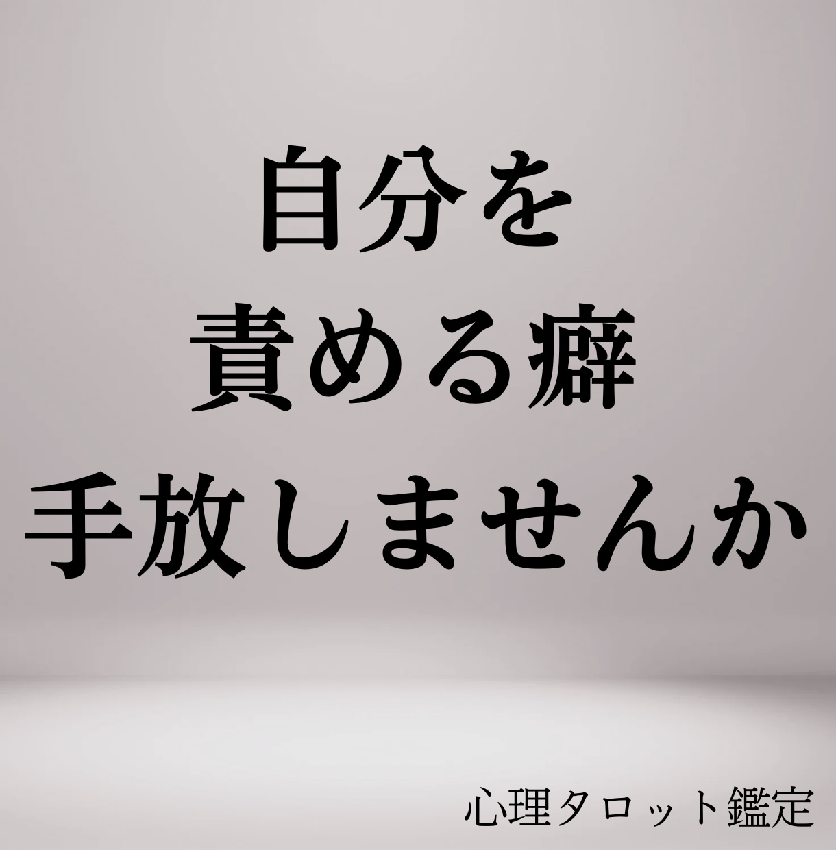 不安・自己嫌悪・恋愛迷子｜思考整理タロットします 自分を責める癖、ここで終わりにしませんか。 イメージ1