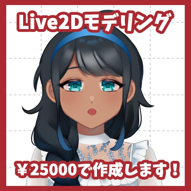 Vtuber向けLive2Dモデリング制作します 安価でシンプルな動きでも問題ない方におすすめ イメージ1