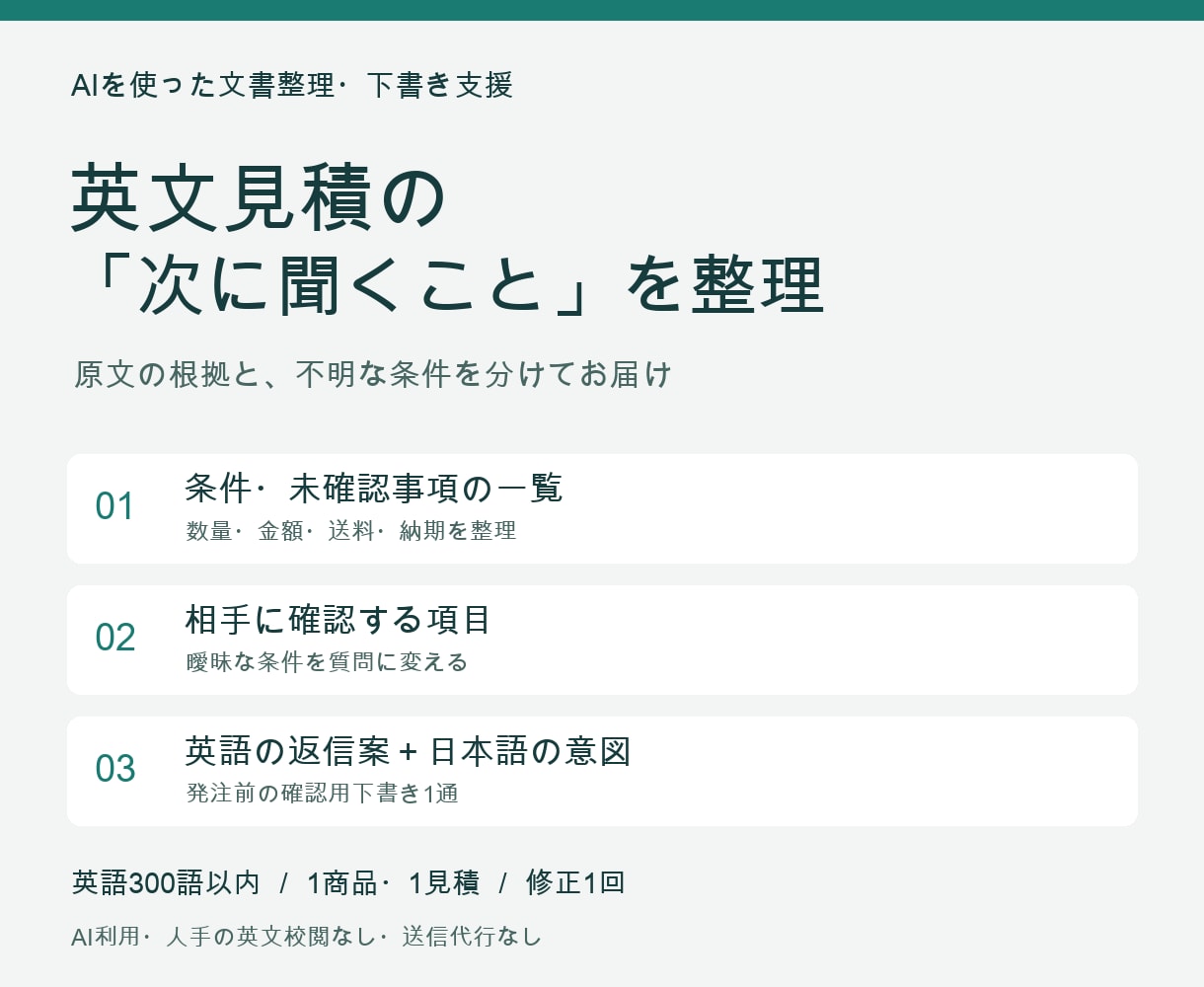 AIで英文見積の確認事項と返信案を作ります 原文の根拠と未確認事項を整理する下書き支援 イメージ1