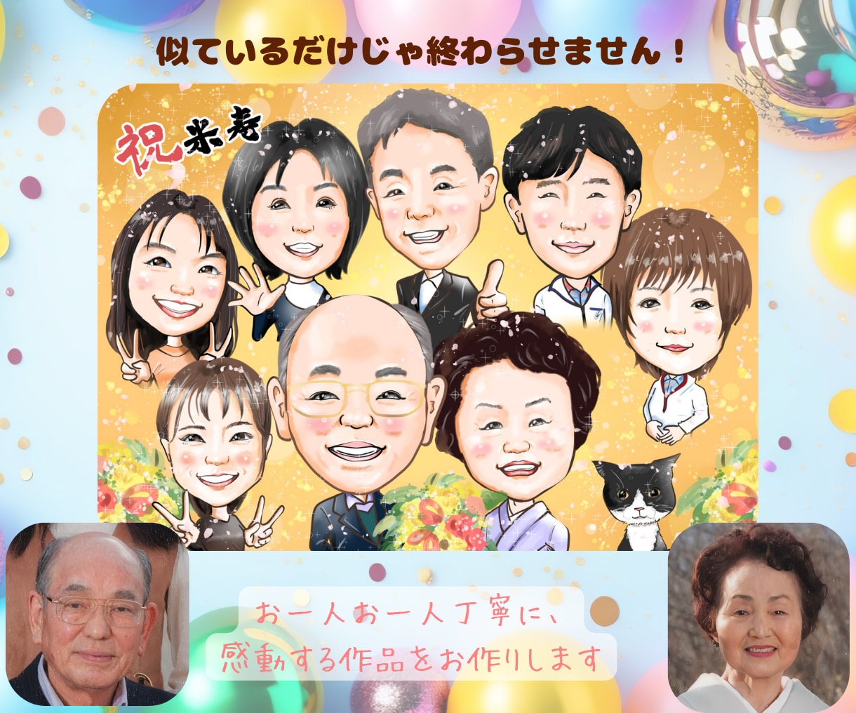 大人数OK！ご長寿祝いに本格高品質似顔絵を贈ります ★還暦・古希・米寿記念プレゼントに！印刷とデータで納品！ イメージ4