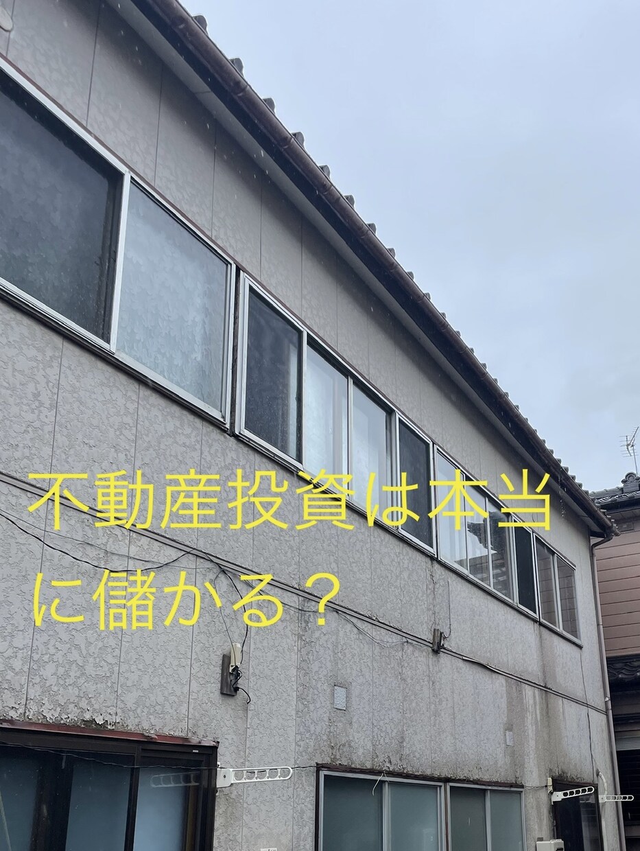 現役サラリーマン大家が不動産投資の現実お教えします 本当に楽して儲かるの？真実を話しします イメージ1