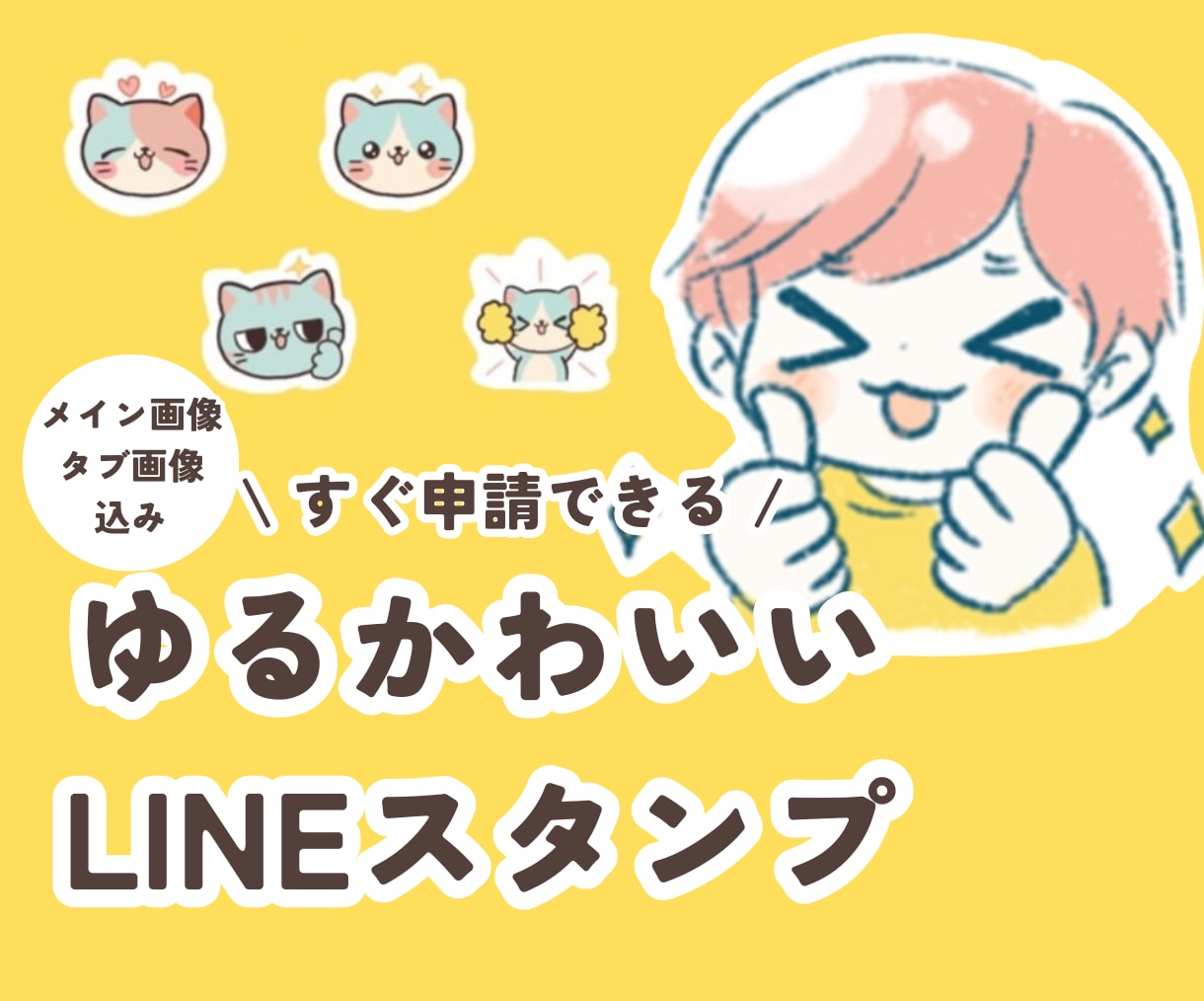 ゆるくてかわいいLINEスタンプ・絵文字作成します メイン画像、タブ画像込みですぐに申請できます！ イメージ1