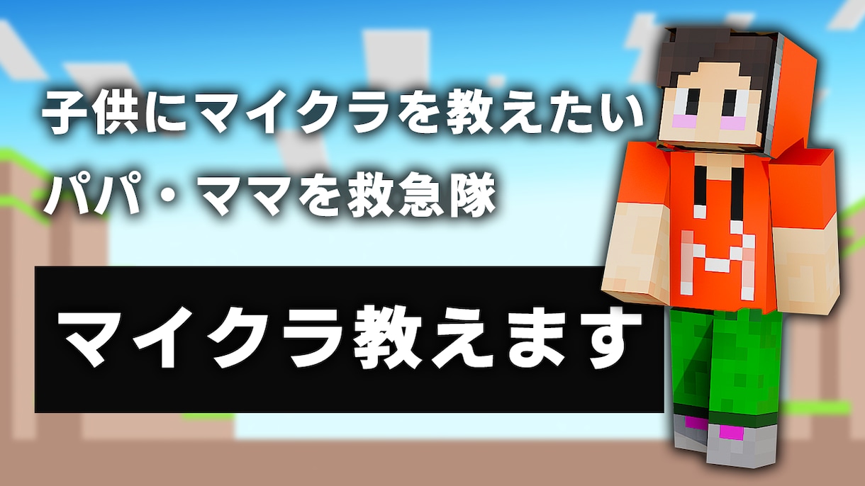 お子様とマイクラやりたい方に1からマイクラ教えます お試し価格でご提供します！お気軽にどうぞ！ イメージ1