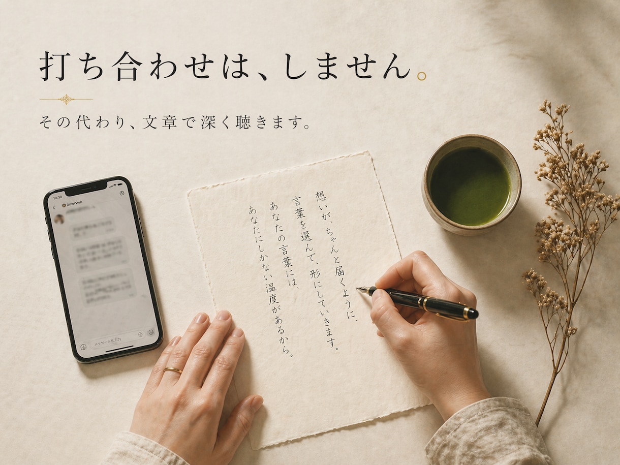 想いが伝わるホームページ、言葉から作ります 打ち合わせゼロ、文章で聴きます。想いを言葉にする制作サービス イメージ2