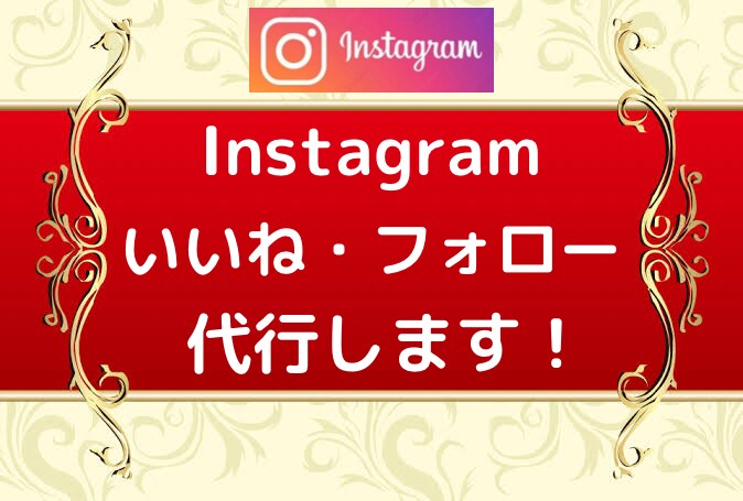 安く多く！Instagramいいね運用代行します ターゲットに限定したいいねを『安く』『多く』提供いたします！ イメージ1
