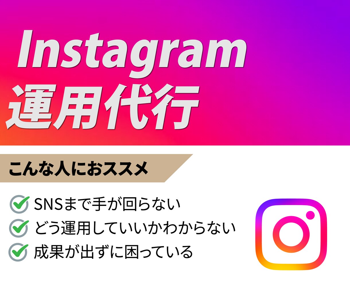 Instagram運用代行致します インスタグラム運用代行・フィード＆リール投稿を構築！ イメージ1