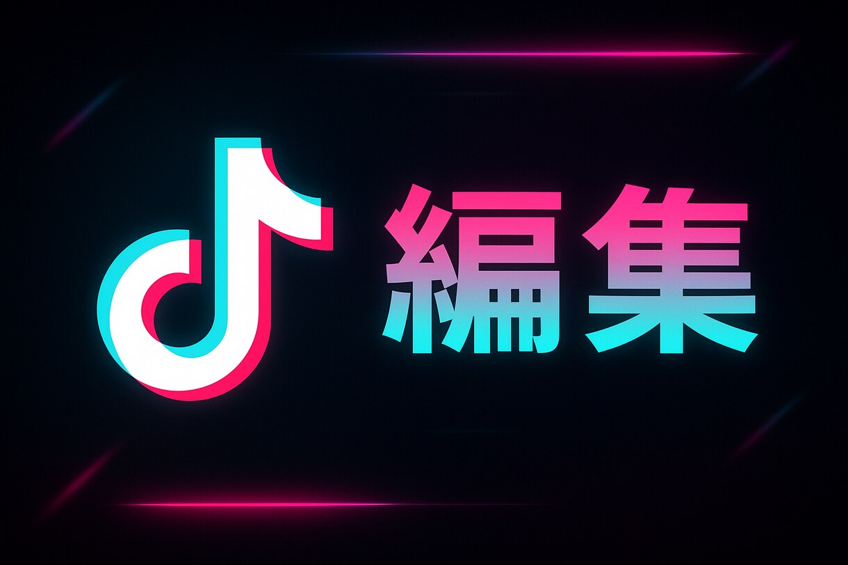 あなたのTikTok動画を編集します あなたの好みの編集を実現します! イメージ1