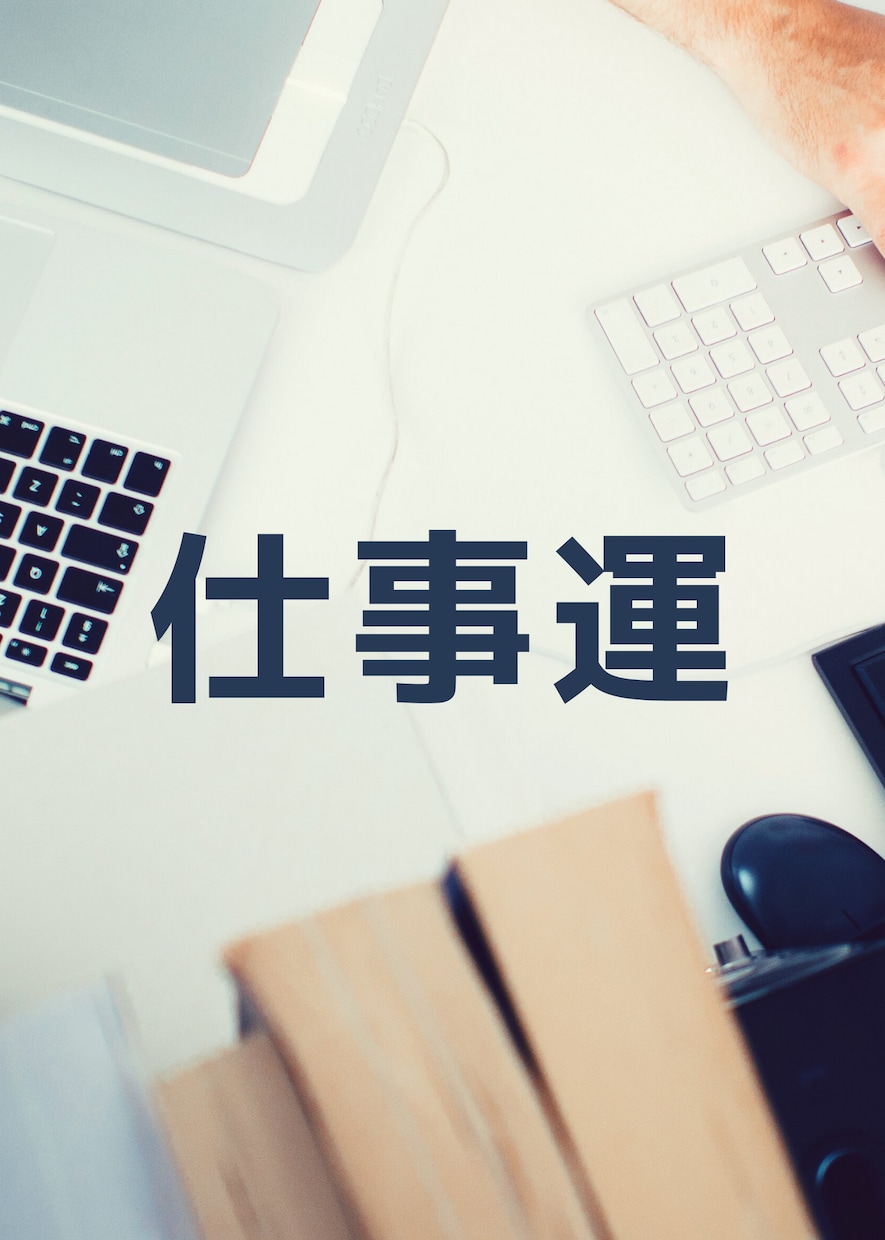 あなたの仕事運やその未来について占います あなたのより良い未来のために。お気軽にご相談下さいませ！ イメージ1