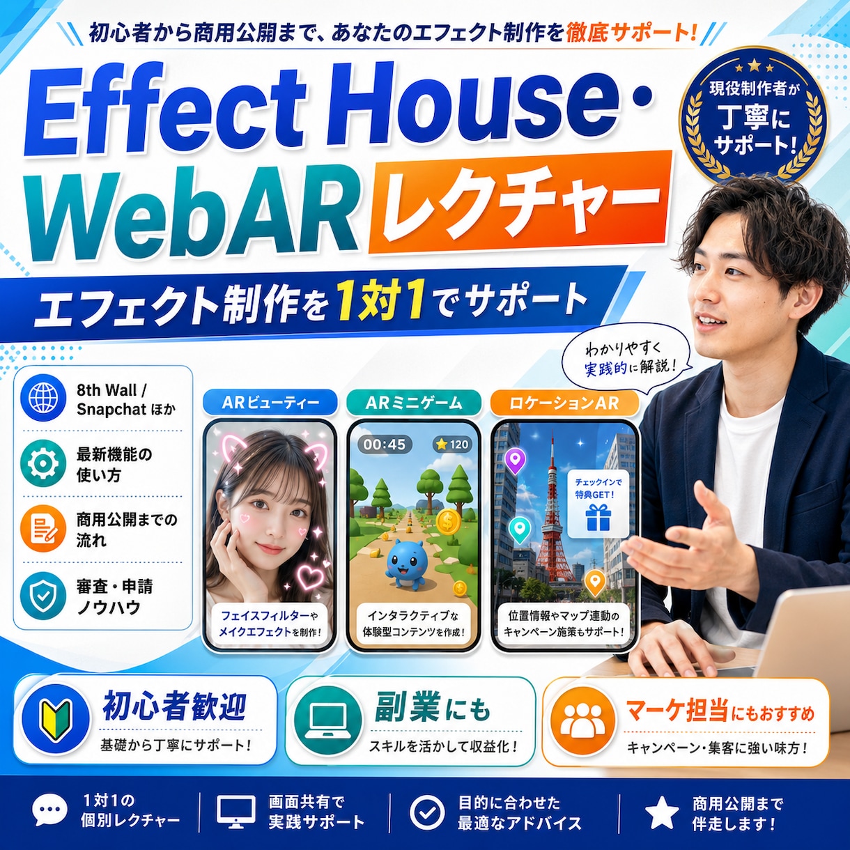 エフェクト制作に対してのレクチャーをします TikTokやWebで扱えるARエフェクト制作 イメージ1