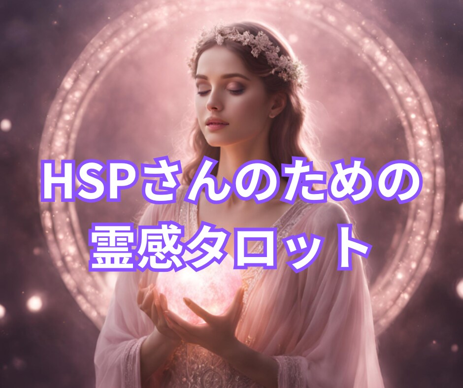 HSPさんのためのタロット♡安心鑑定します あなたの敏感な心を優しく包み、進むべき道をお伝えします イメージ1
