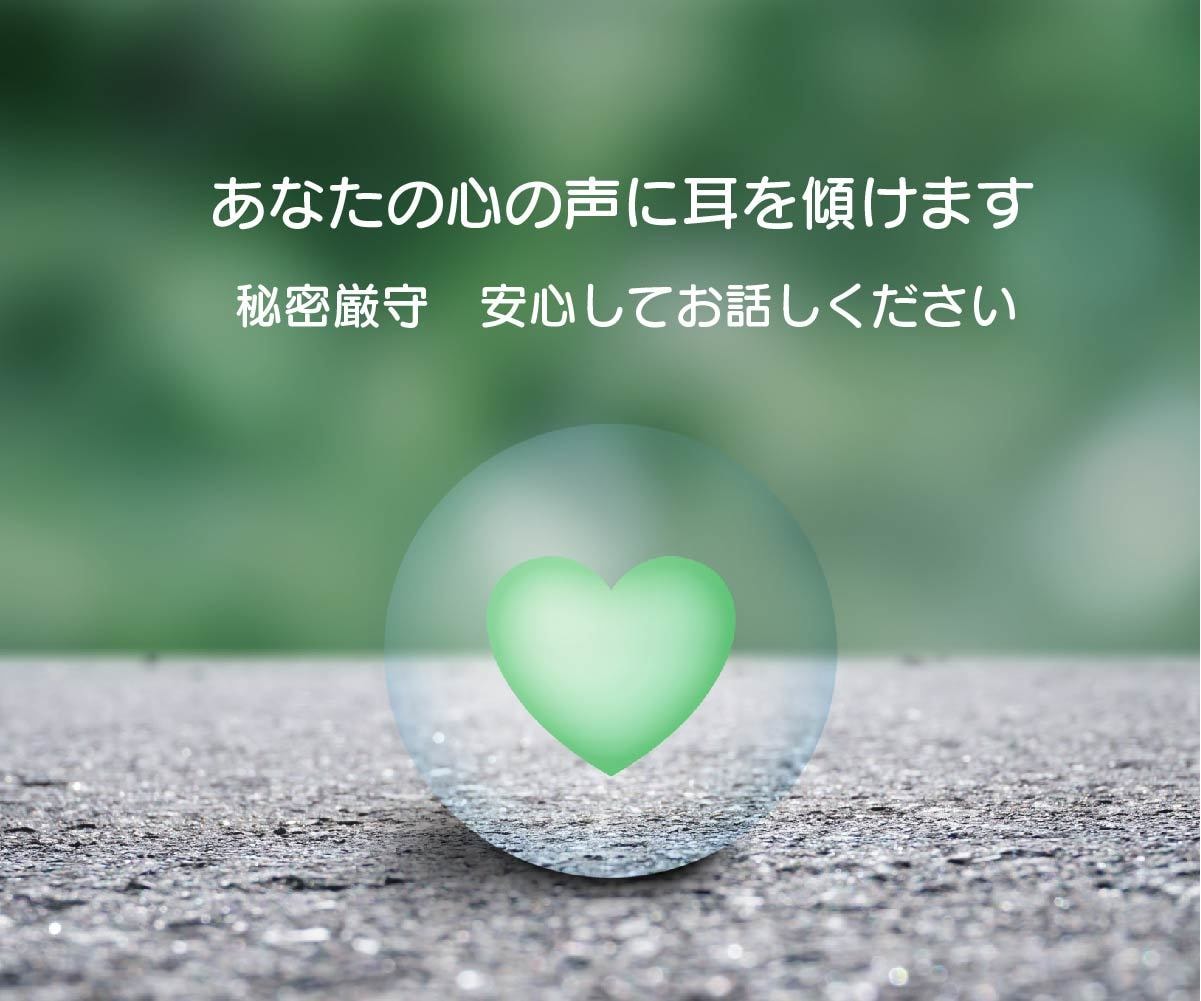 あなたのお悩みに寄り添います 豊富な人生経験と包容力で、あなたの心を軽くします イメージ1